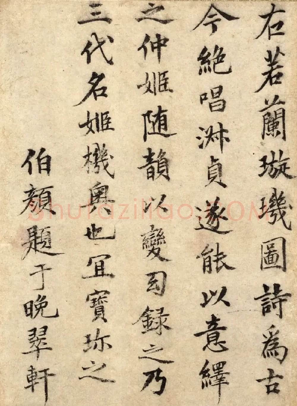 元朝丞相伯颜、脱脱书法《题璇玑图》 | 软笔书法作品