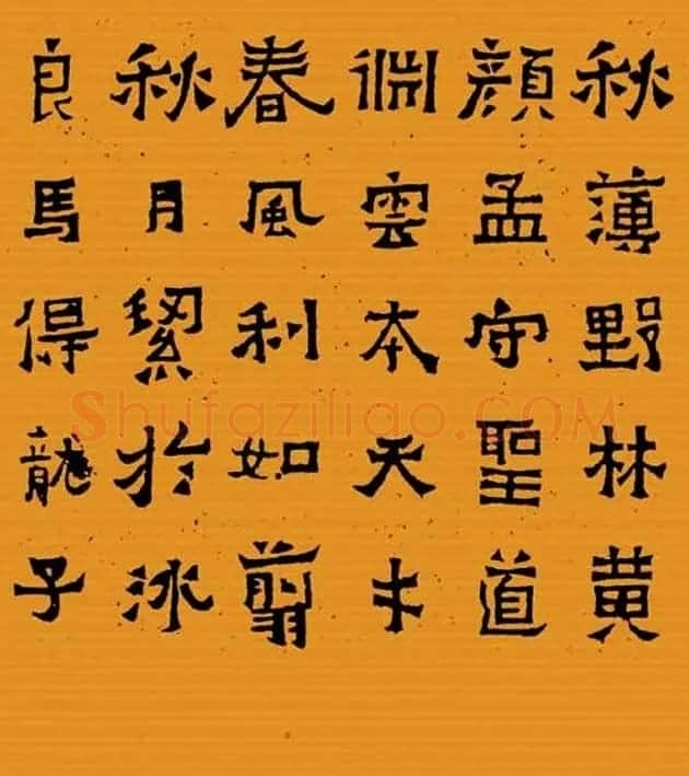 《晋爨宝子碑集联拓本》五-七言 | 书法名家作品欣赏