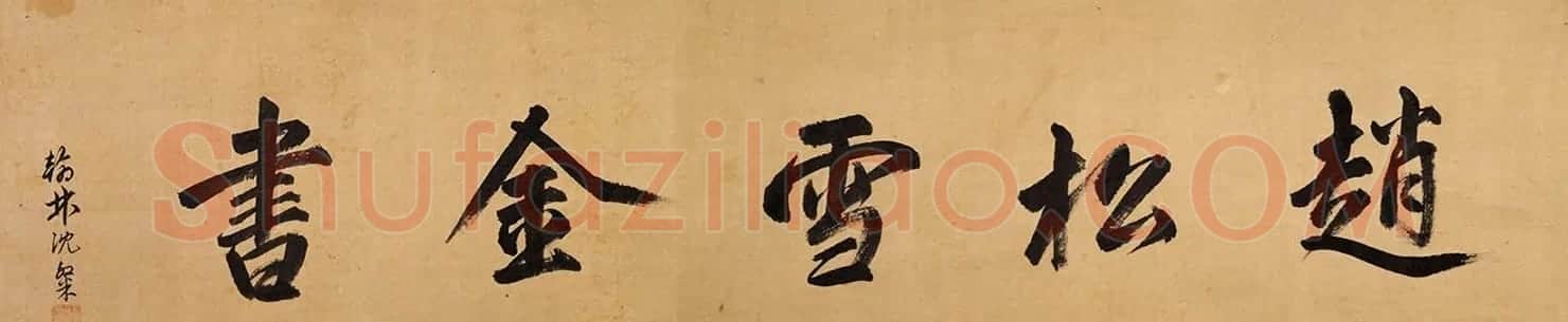 赵孟頫金字行书卷《孝经》 | 名家书法作品赏析