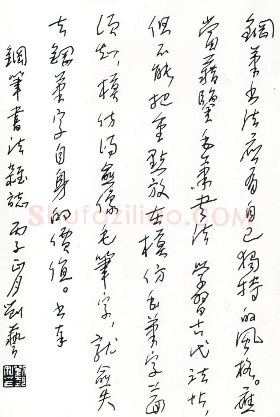 刘艺书法题字钢笔手迹 | 书法名家作品鉴赏