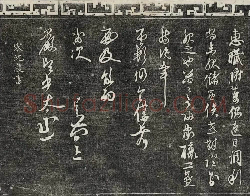 清朝御刻三希堂石渠宝笈法帖第十七册 | 书法碑帖