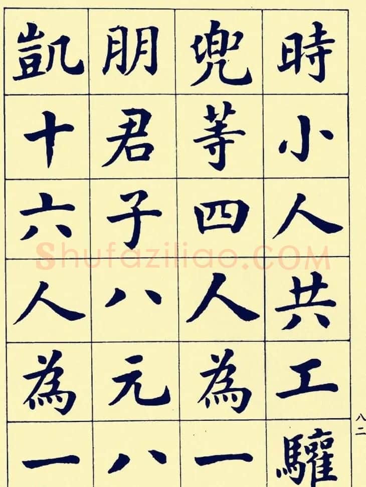 潘龄皋楷书字帖欣赏《欧阳修朋党论》 | 软笔楷书字帖