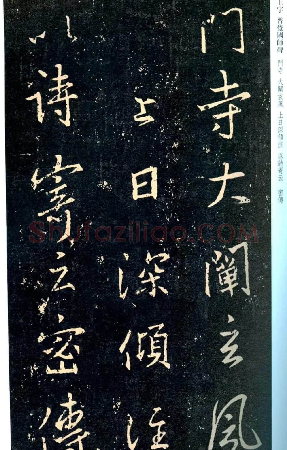 王羲之书法集字《普觉国师碑铭帖》 | 书法碑帖