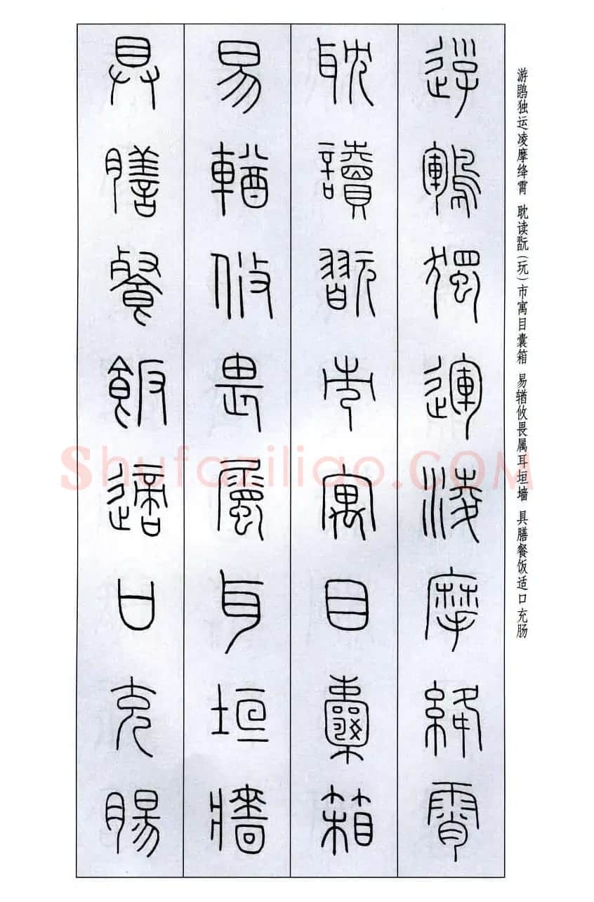 字帖欣赏《王福庵篆书千字文》 | 毛笔篆书字帖