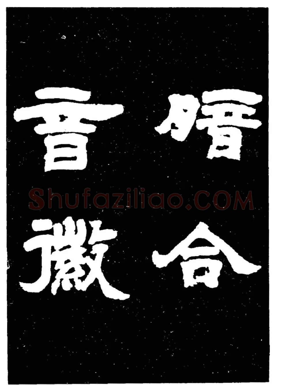 邓石如隶书字帖欣赏《敖陶孙诗评》 | 毛笔隶书字帖