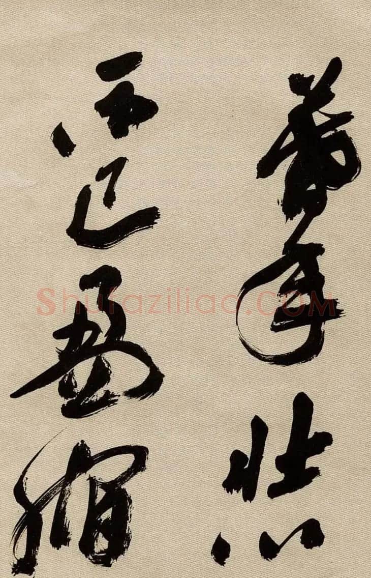 沙孟海书法墨迹欣赏《曹孟德诗》 | 毛笔书法作品