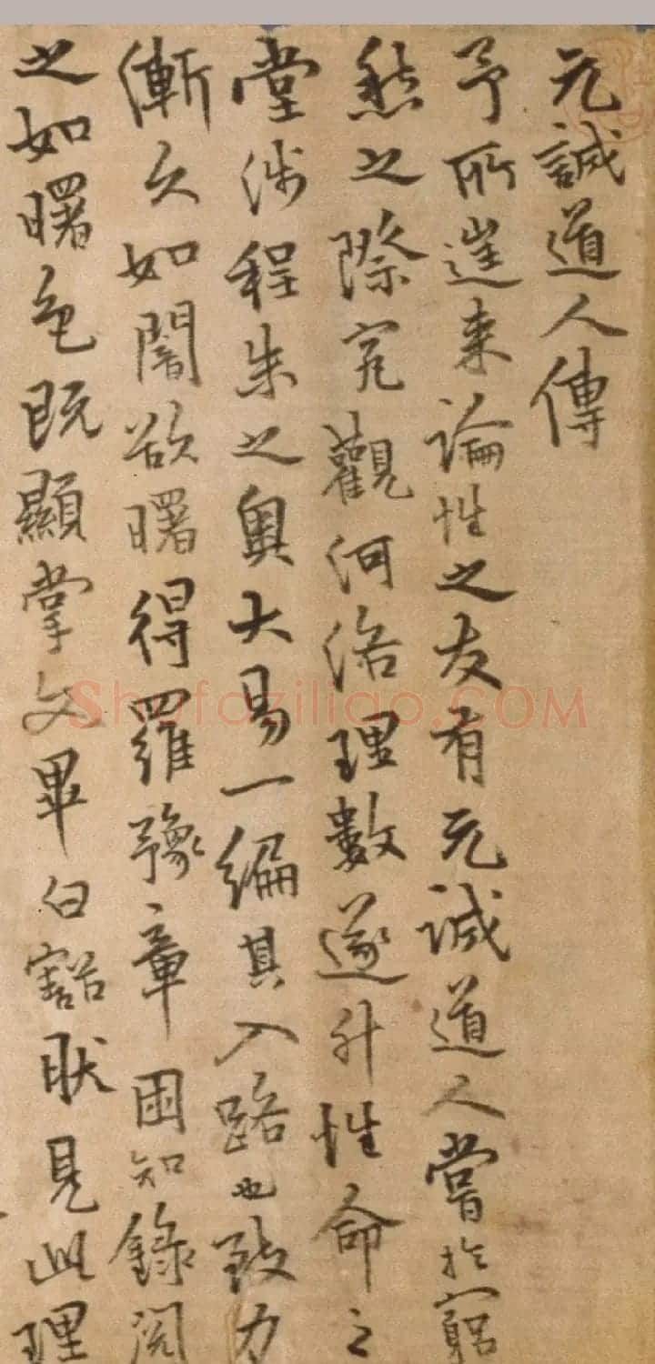 今释行楷书法长卷《元诚道人传》 | 书法长卷