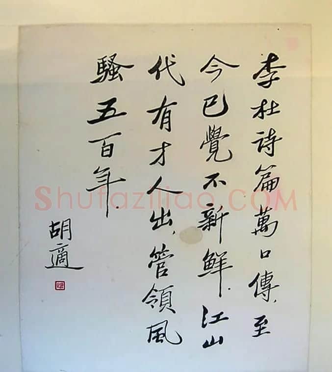 新文化运动领袖胡适书法作品欣赏 | 书法作品精选