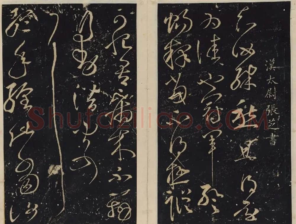 北宋潘师旦编刻《绛帖》一二卷合辑 | 书法碑帖