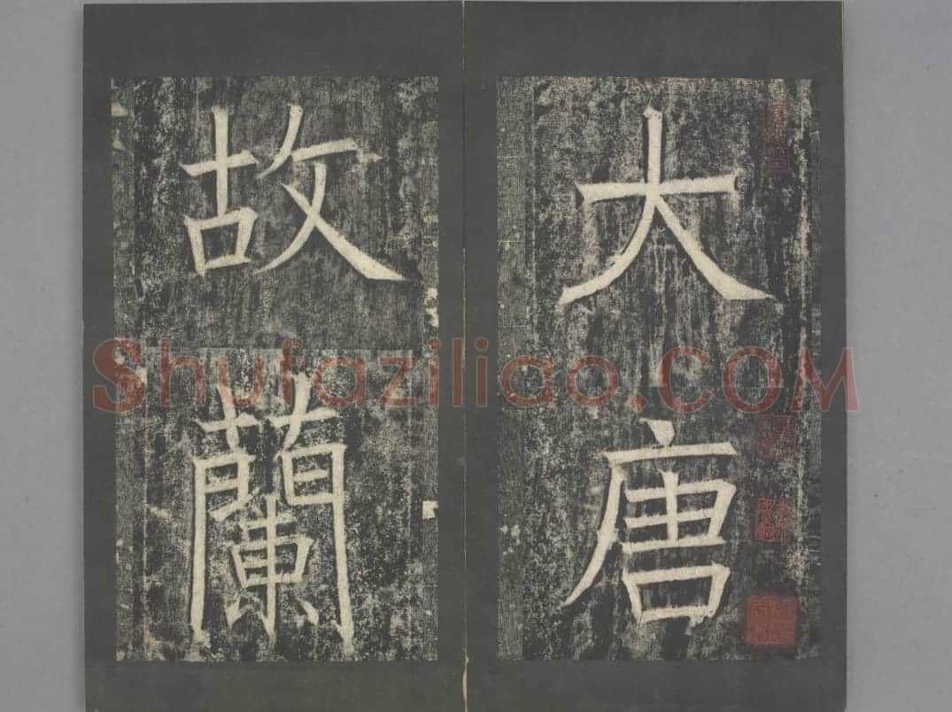 兰陵公主碑 | 故宫铭刻类藏品