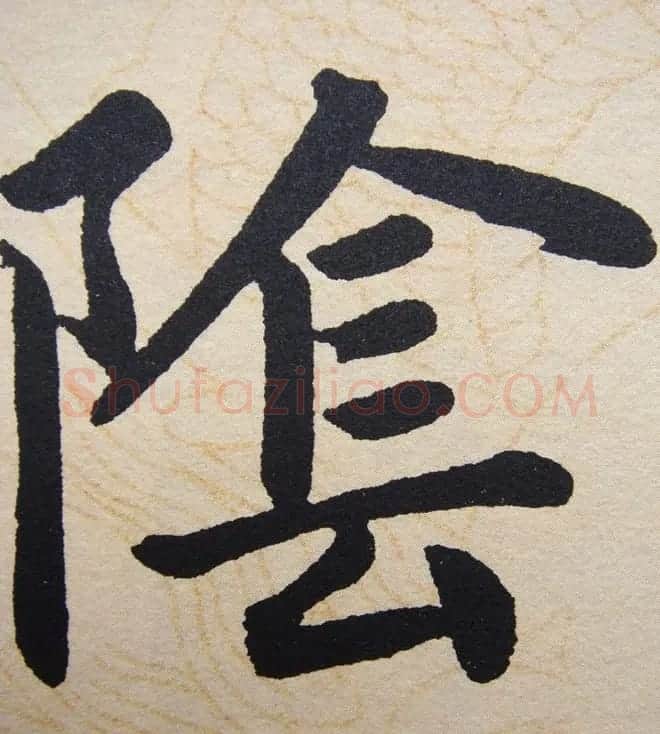 赵孟頫行楷书法单字帖《寿春堂记》 | 软笔楷书字帖