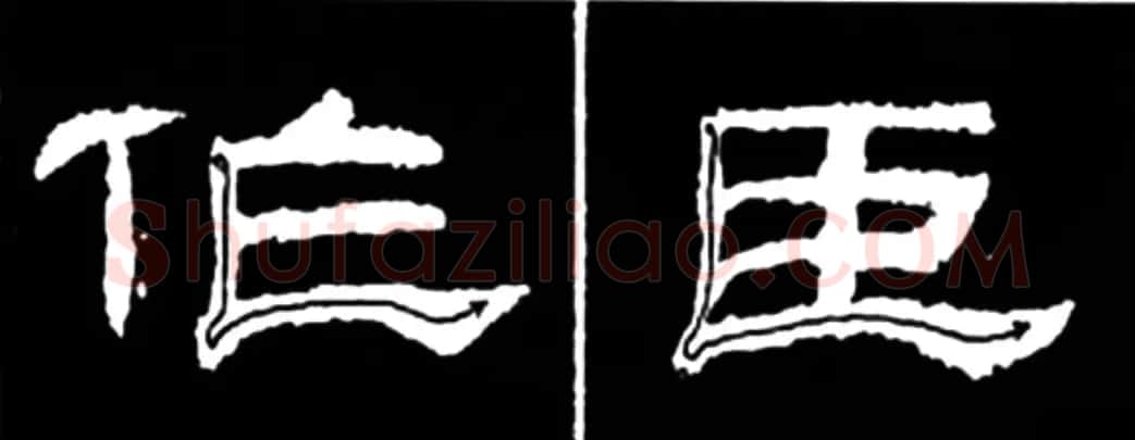 《学写隶书》点画的书写步骤和变化+名碑集字剖析 | 软笔隶书字帖