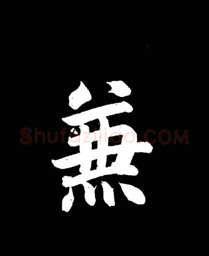 成亲王《节录左太冲赋》手机版单字帖 | 软笔行书字帖