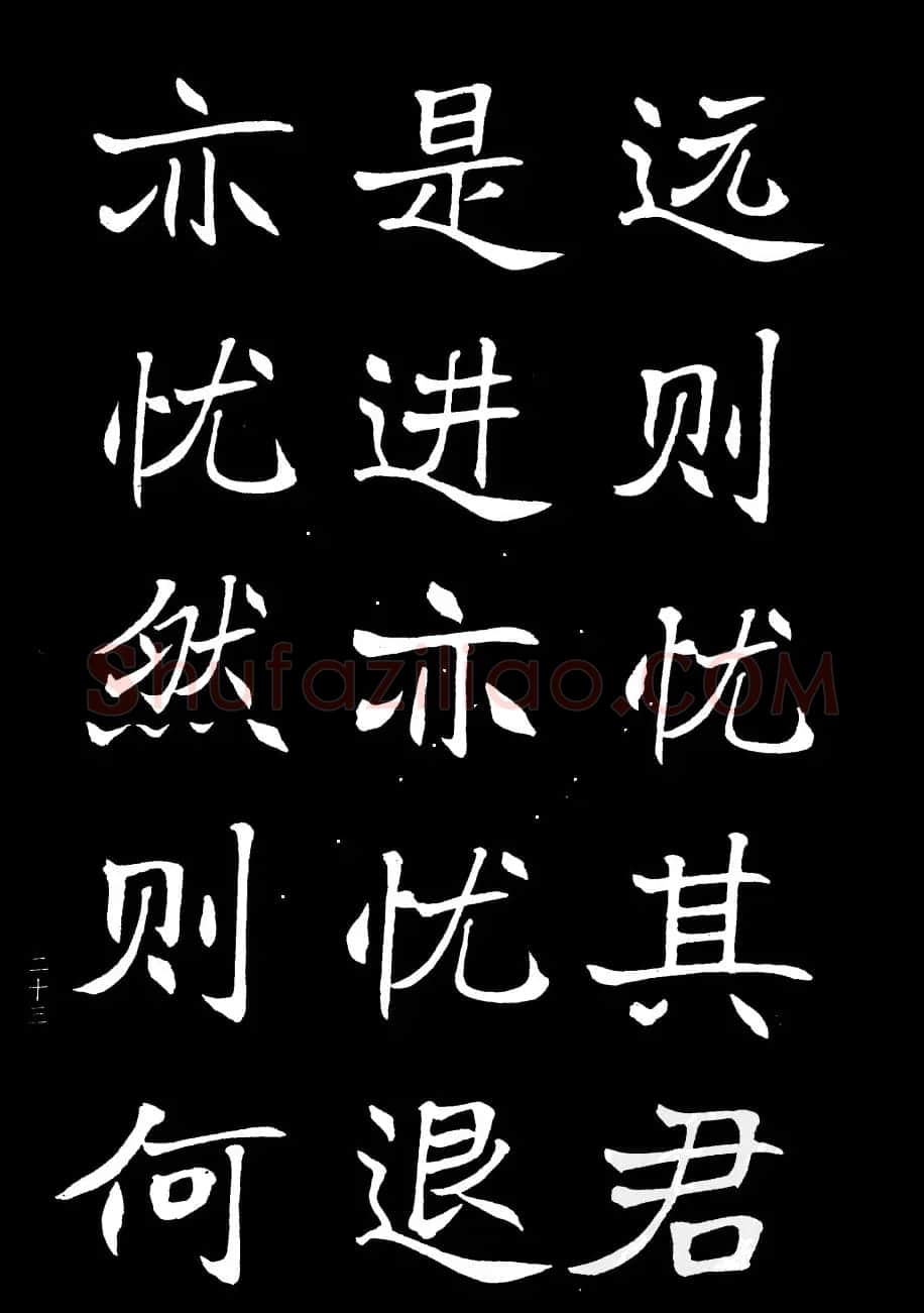姜东舒书法欣赏《岳阳楼记》字帖 | 毛笔楷书字帖