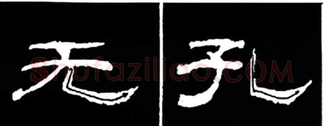 《学写隶书》点画的书写步骤和变化+名碑集字剖析 | 软笔隶书字帖