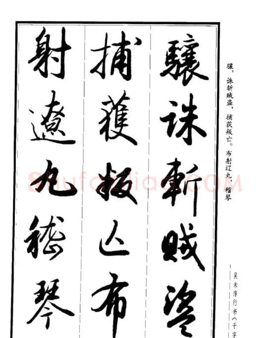 吴未淳行书字帖欣赏《千字文》 | 毛笔行书字帖