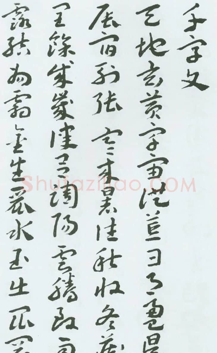书法字帖《王蘧常章草千字文》图22P | 毛笔草书字帖