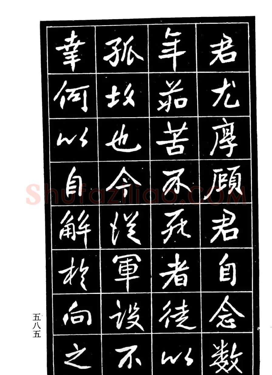 高邕行书欣赏《沈君竹礽传》 | 软笔行书字帖