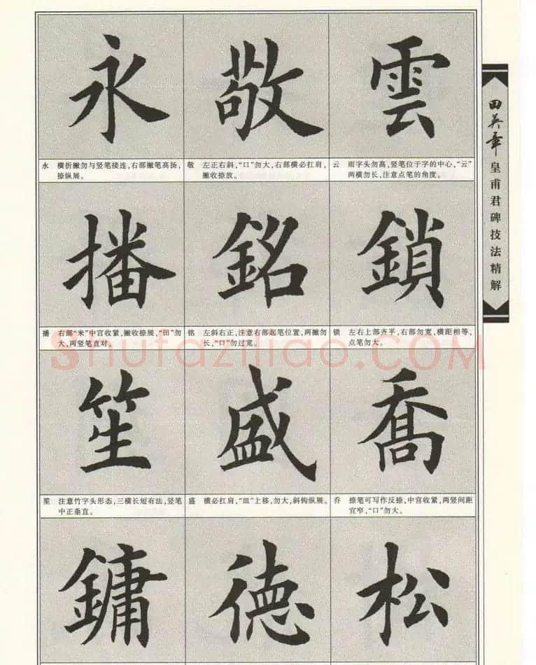 欧楷字帖欣赏《田英章皇甫君碑技法精解》 | 毛笔楷书字帖
