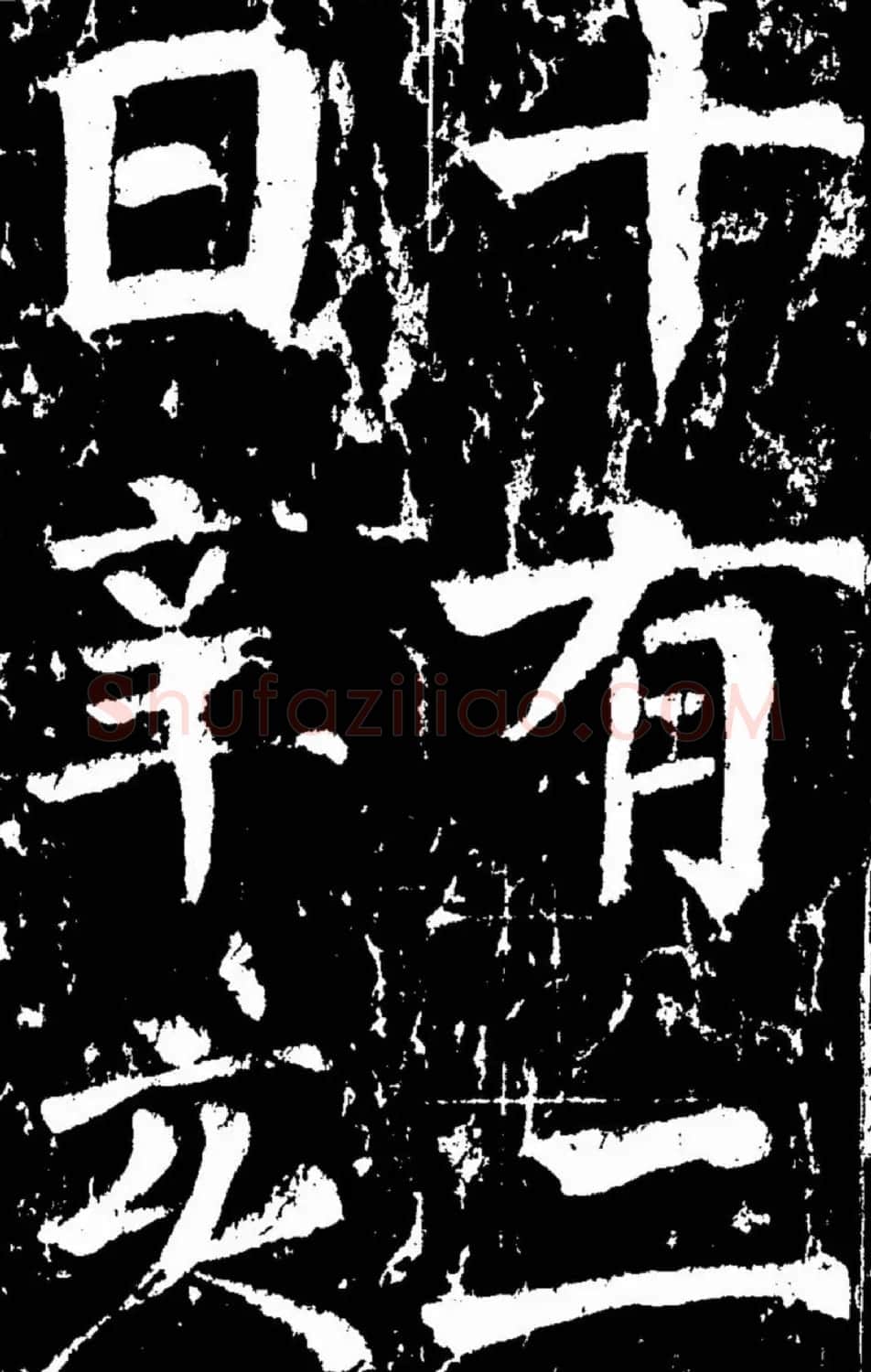 颜真卿楷书欣赏《谒金天王庙题记》 | 书法名家作品欣赏