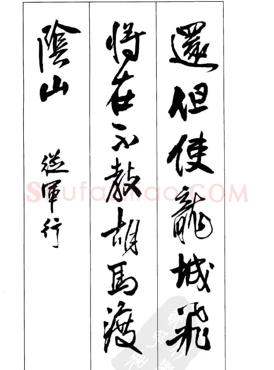 毛笔字帖欣赏《赵孟頫行书墨迹集字古诗》 | 软笔行书字帖