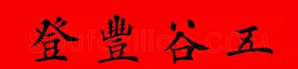鸡年春联32副书法集字版有横批 | 书法名家作品欣赏