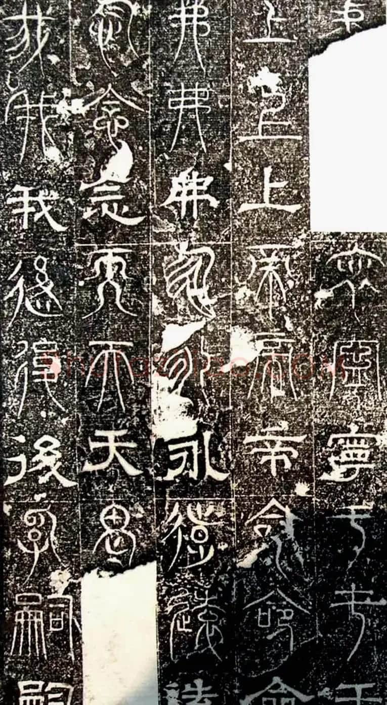 古文篆隶三种字体拓本《正始石经》 | 书法碑帖