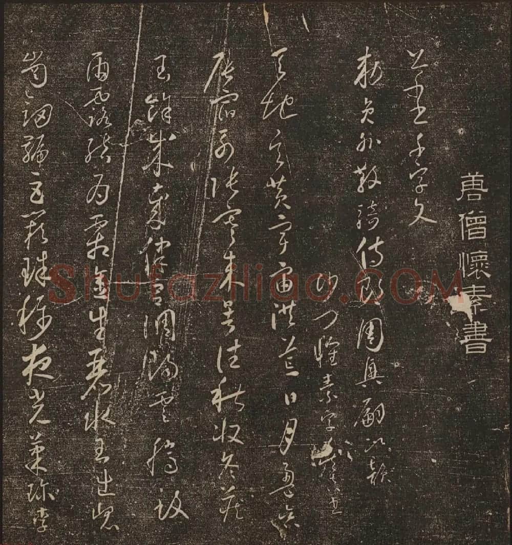 文徵明辑《停云馆帖》唐人真迹卷第四 | 书法碑帖