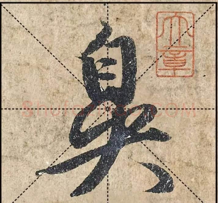 1.9亿赵孟頫《心经》高清单字米格版 | 软笔行书字帖