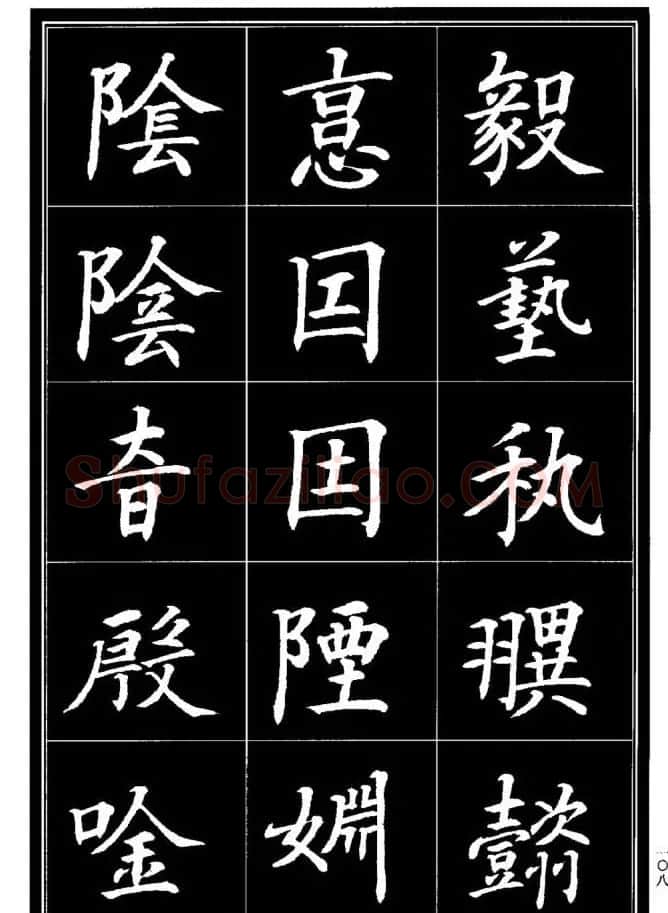 学书法参考资料《楷书书法异体字集锦》 | 毛笔楷书字帖