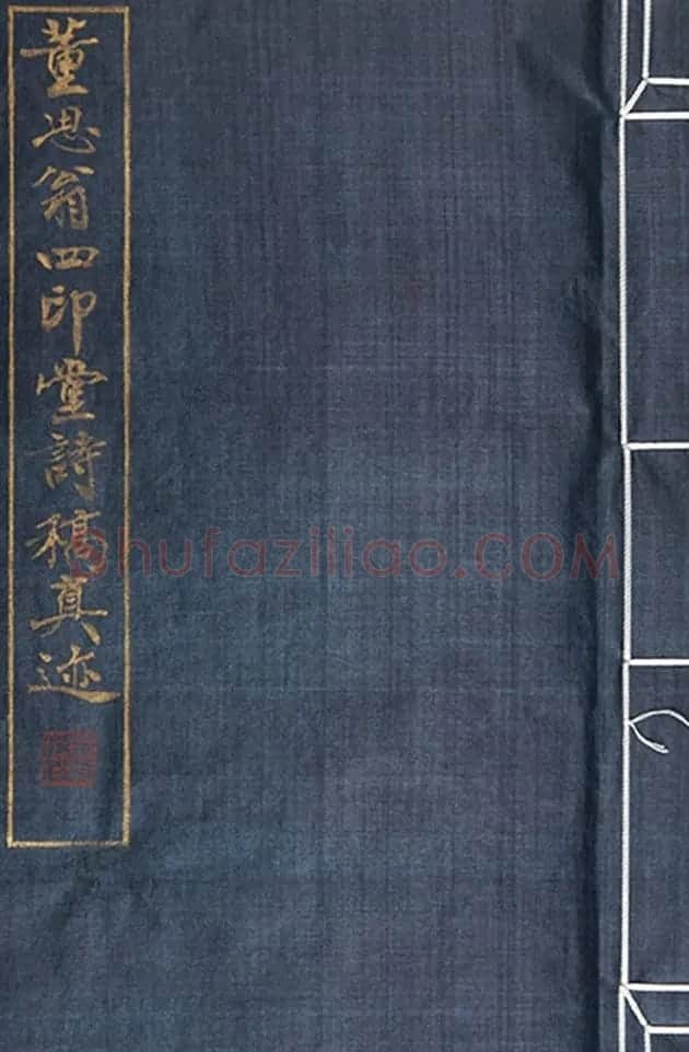 董其昌诗稿原迹孤本《四印堂诗稿》 | 书法名家作品鉴赏