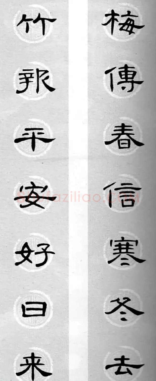 隶书书法春联 曹全碑集字七言春联合辑 | 书法名家作品欣赏