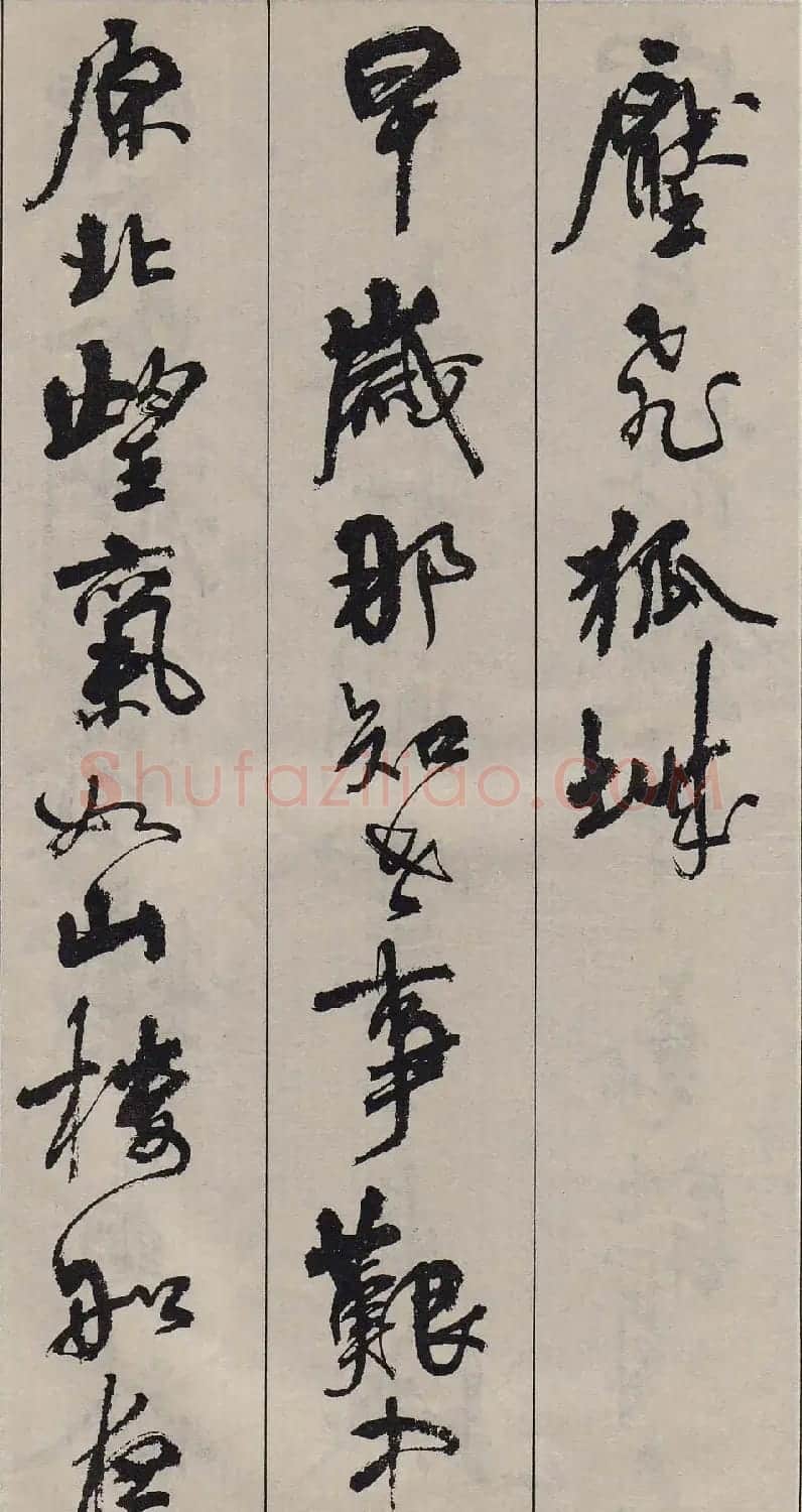 周慧珺行书字帖《古诗词选》 | 毛笔行书字帖