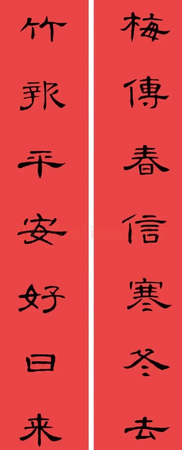 曹全碑集字书法春联30副+横批 | 书法名家作品欣赏