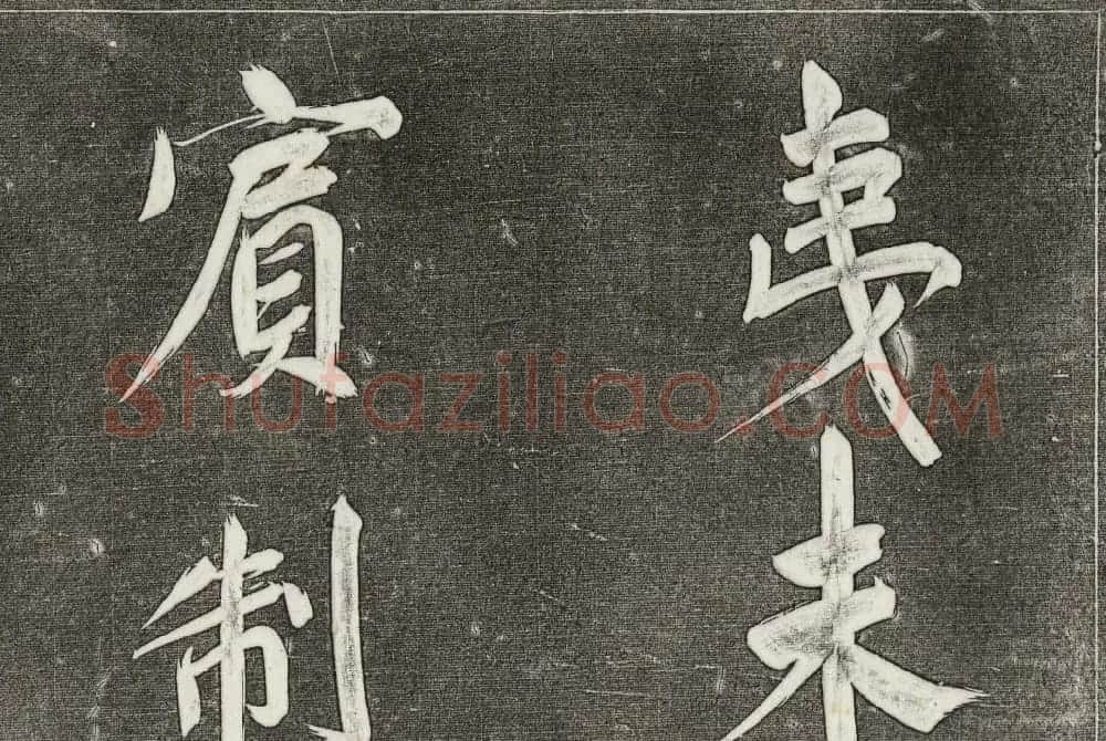 御刻三希堂石渠寶笈法帖第三十一册董其昌大字帖 | 书法碑帖