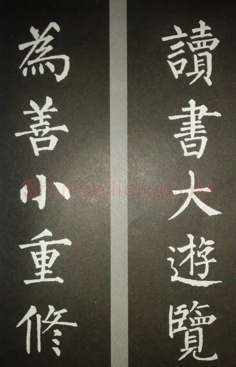 柳体集字欣赏 柳公权楷书集字书法对联15幅 | 书法名家作品鉴赏