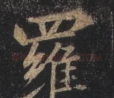 王羲之书法《心经》手机版单字帖 | 毛笔行书字帖