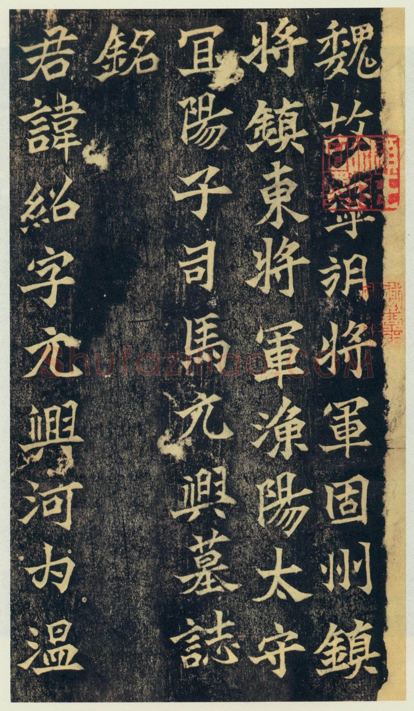 司马绍墓志前秦北朝碑刻碑拓,摘自前秦北朝司马绍墓志(司马元兴墓志)