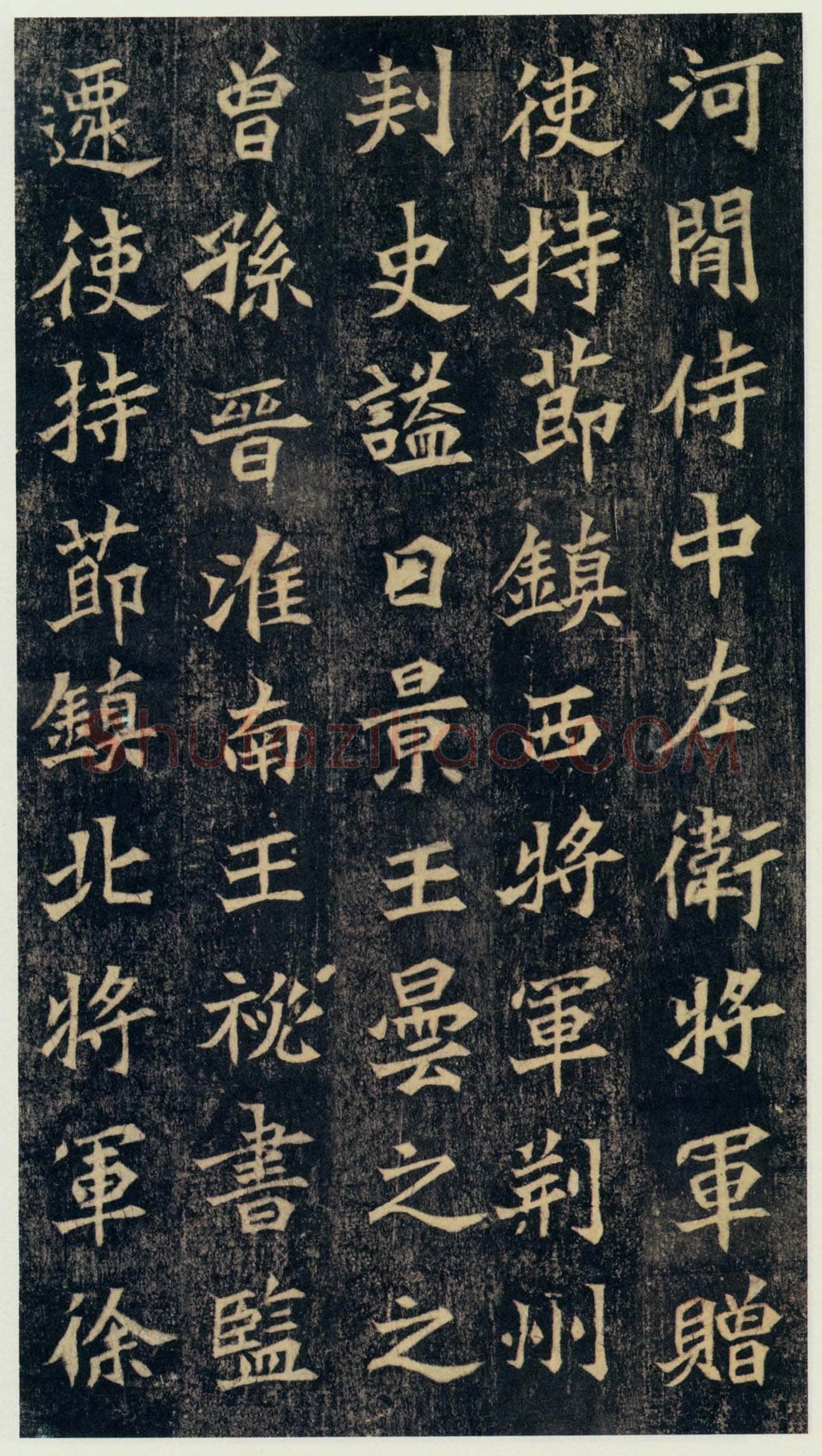 司马绍墓志前秦北朝碑刻碑拓,摘自前秦北朝司马绍墓志(司马元兴墓志)