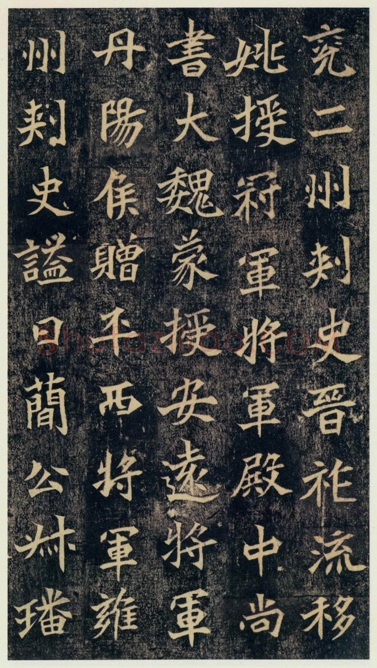 司马绍墓志前秦北朝碑刻碑拓,摘自前秦北朝司马绍墓志(司马元兴墓志)