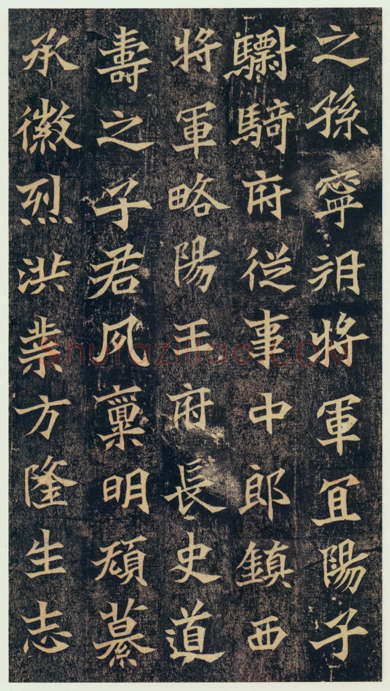 司马绍墓志前秦北朝碑刻碑拓,摘自前秦北朝司马绍墓志(司马元兴墓志)