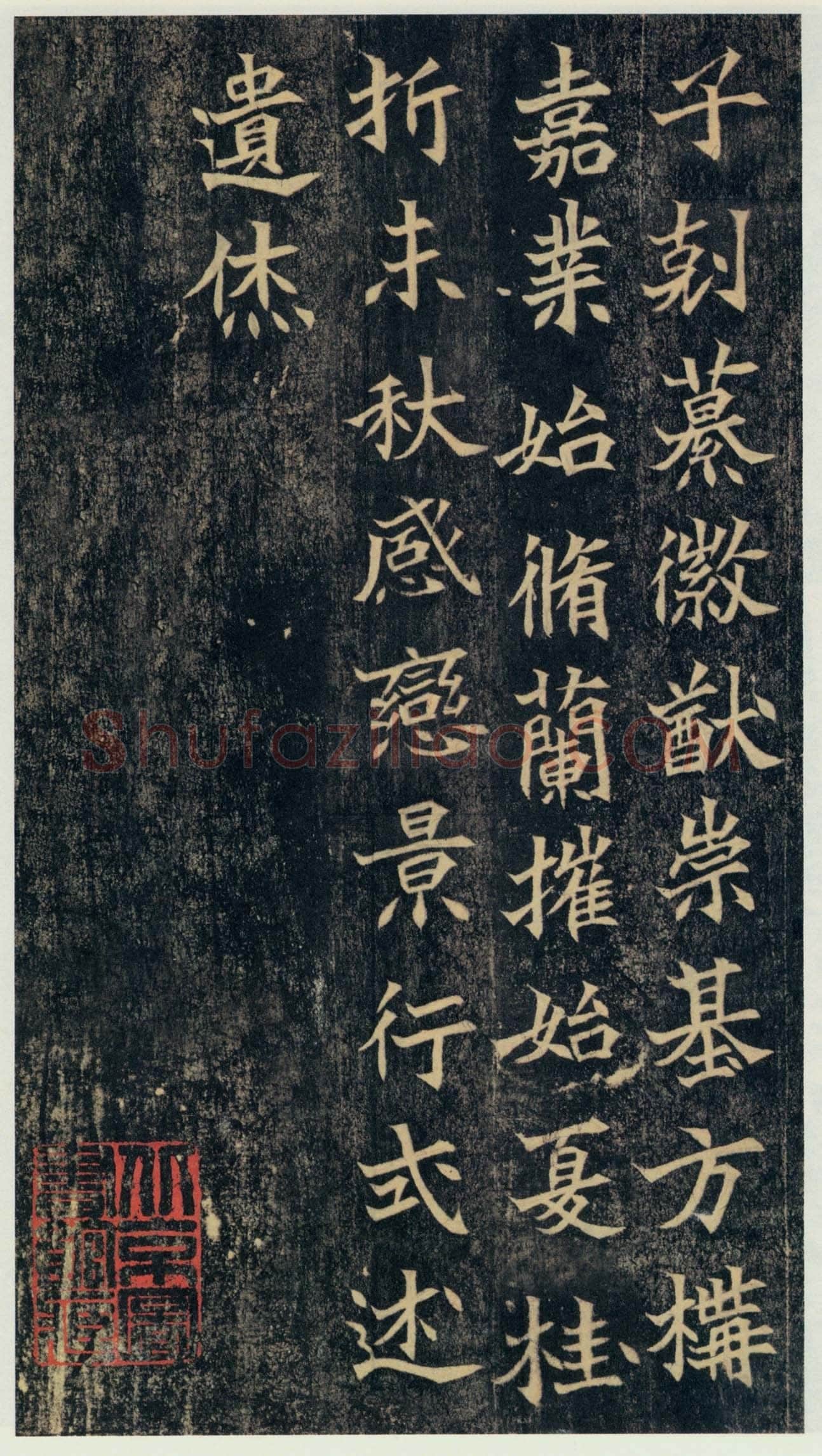 司马绍墓志前秦北朝碑刻碑拓,摘自前秦北朝司马绍墓志(司马元兴墓志)