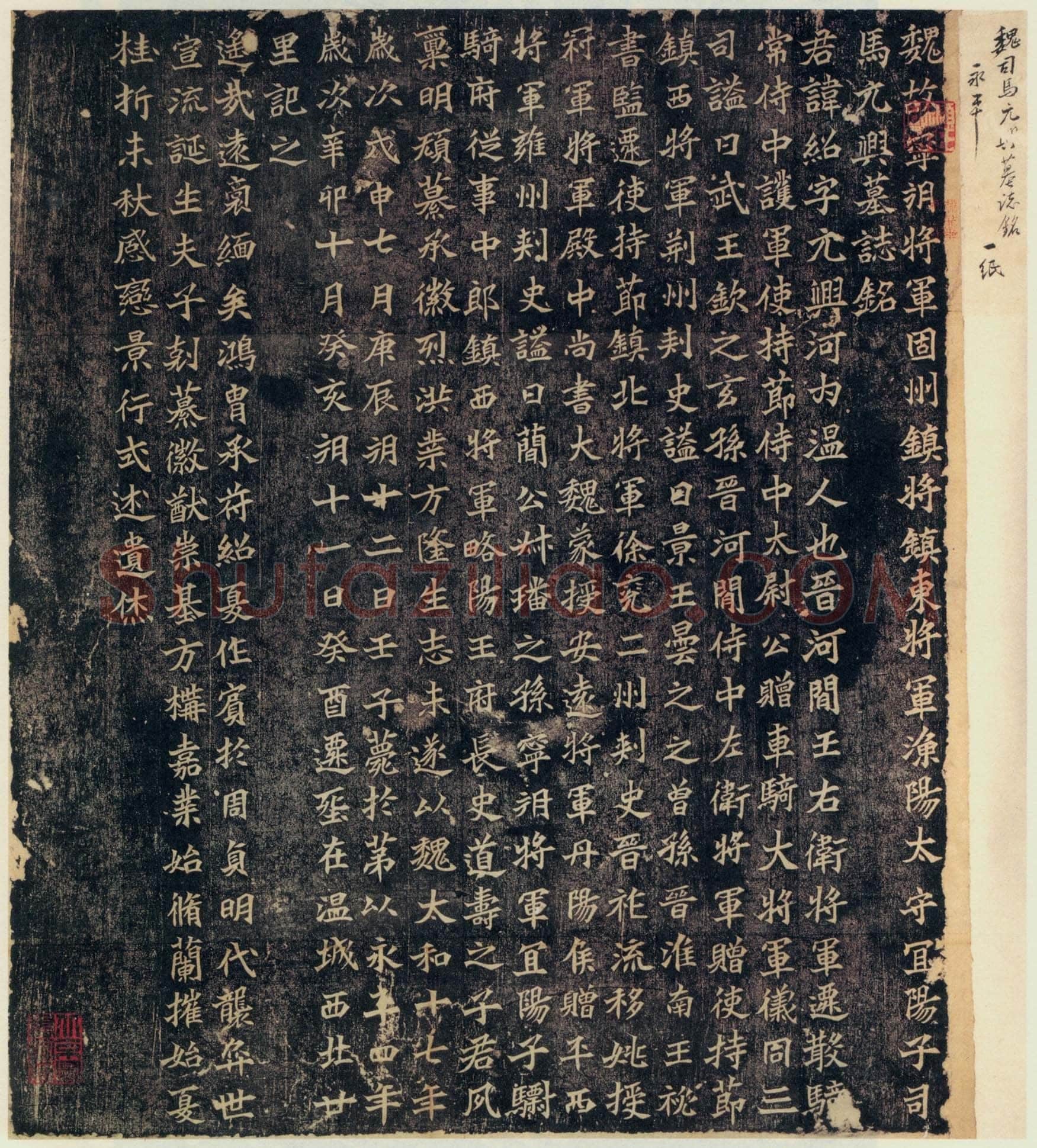 司马绍墓志前秦北朝碑刻碑拓,摘自前秦北朝司马绍墓志(司马元兴墓志)