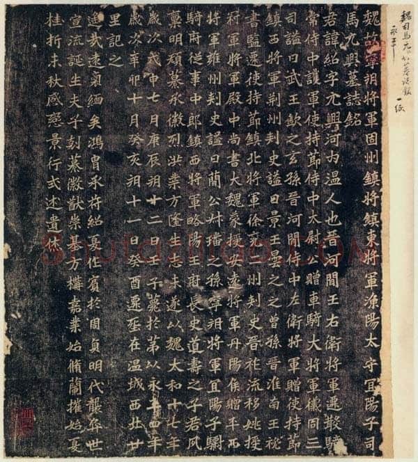 司马绍墓志前秦北朝碑刻碑拓,摘自前秦北朝司马绍墓志(司马元兴墓志)