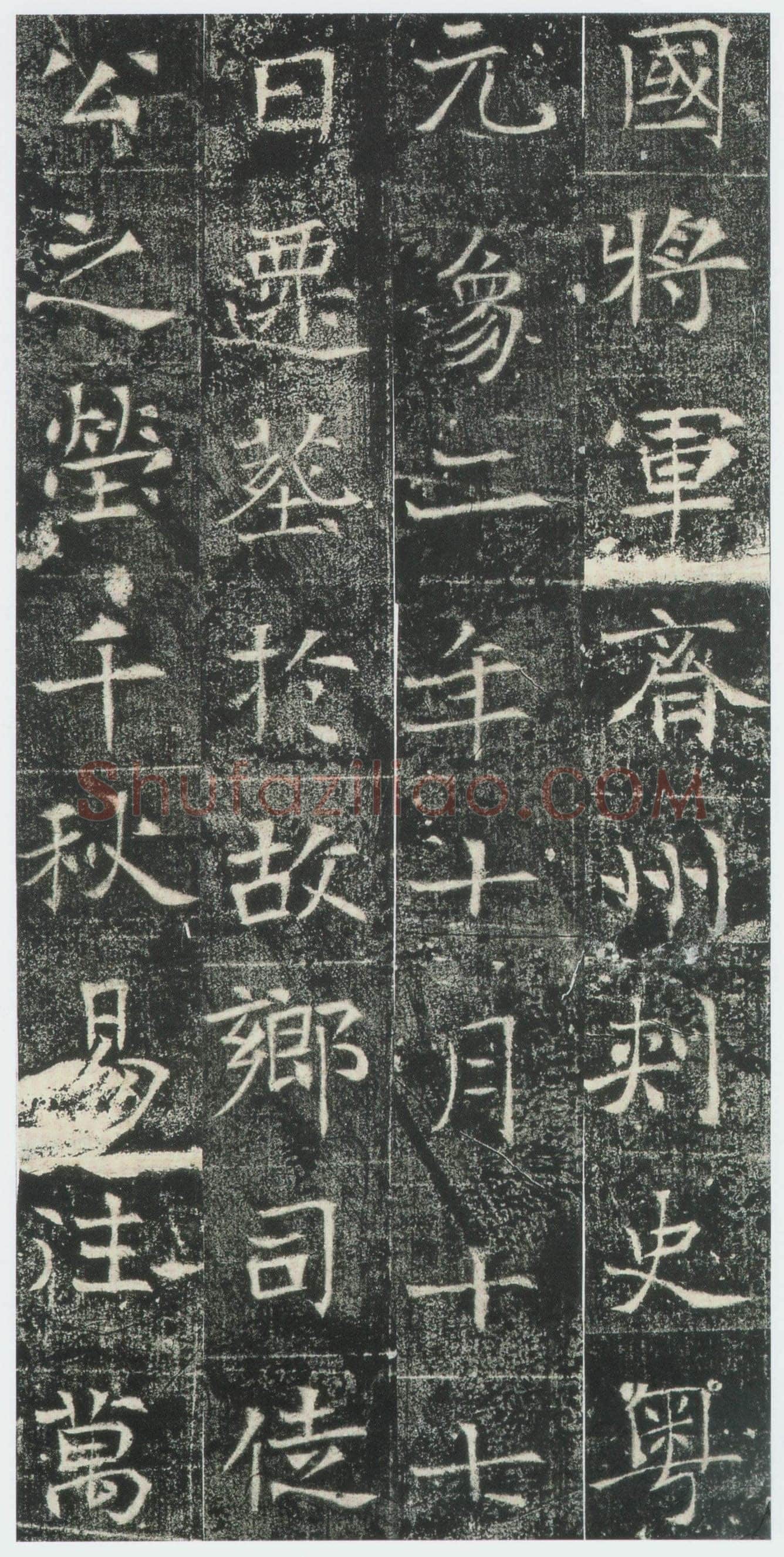 高湛墓志前秦北朝碑刻碑拓,摘自前秦北朝高湛墓志(全本)