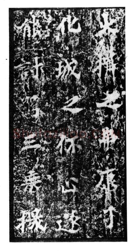 马鸣寺碑前秦北朝碑刻碑拓,摘自前秦北朝马鸣寺碑
