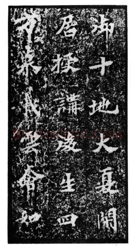 马鸣寺碑前秦北朝碑刻碑拓,摘自前秦北朝马鸣寺碑