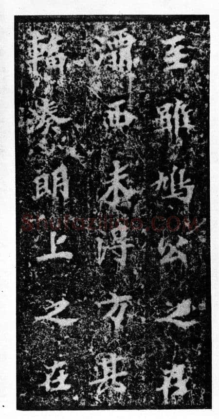 马鸣寺碑前秦北朝碑刻碑拓,摘自前秦北朝马鸣寺碑