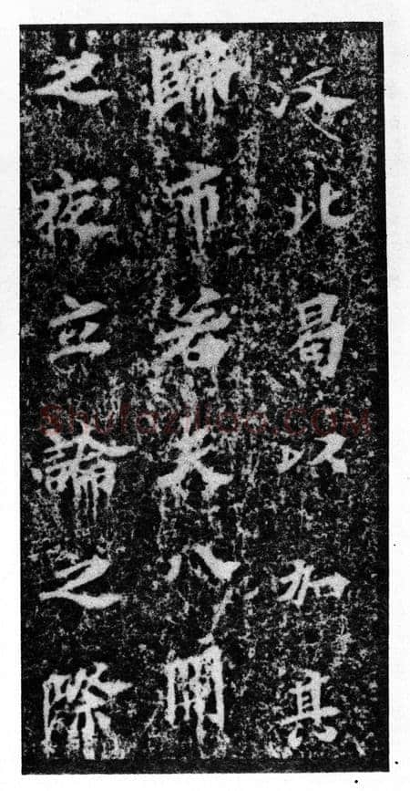 马鸣寺碑前秦北朝碑刻碑拓,摘自前秦北朝马鸣寺碑