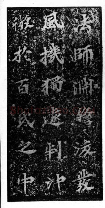 马鸣寺碑前秦北朝碑刻碑拓,摘自前秦北朝马鸣寺碑